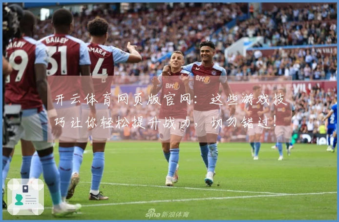 开云体育网页版官网：这些游戏技巧让你轻松提升战力，切勿错过！